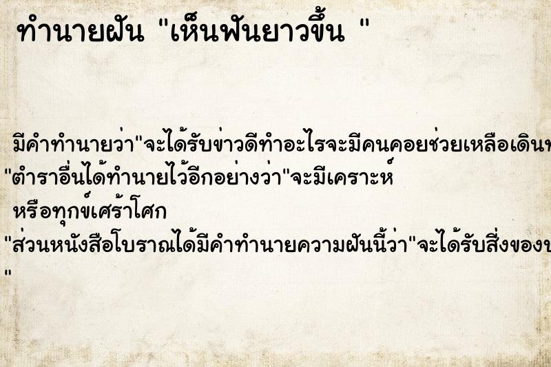 ทำนายฝัน เห็นฟันยาวขึ้น 